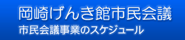 岡崎げんき館市民会議